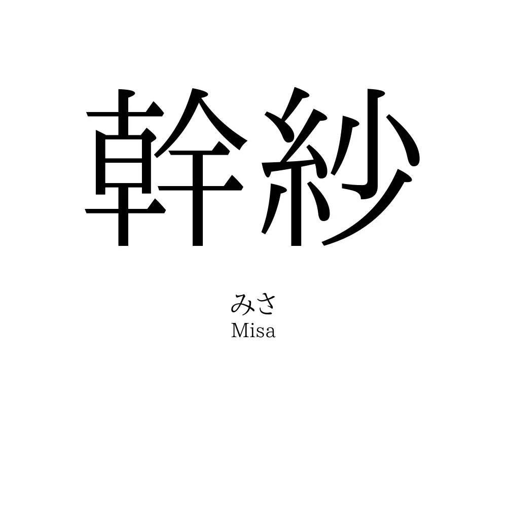 幹紗