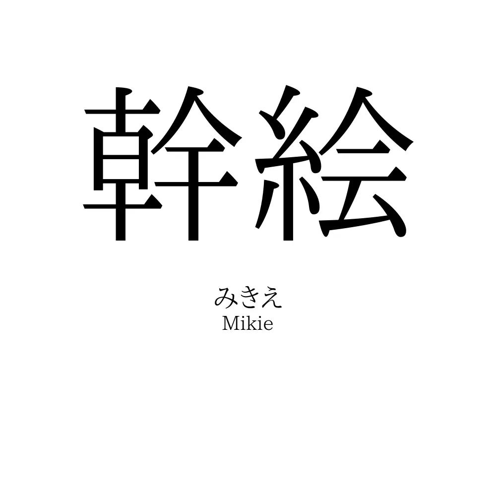 幹絵