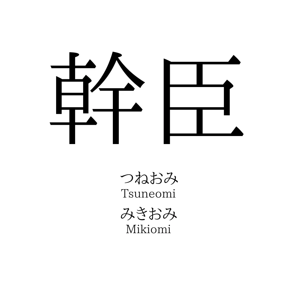 幹臣
