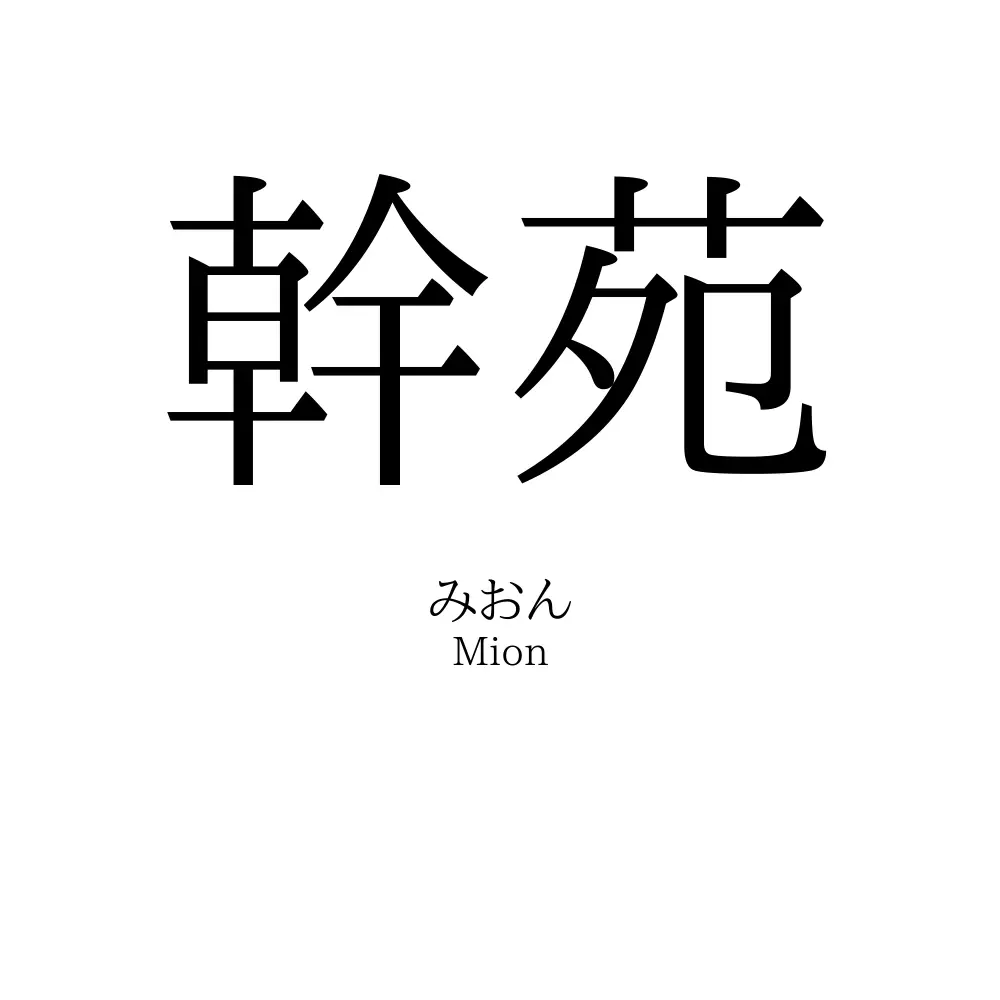 幹苑