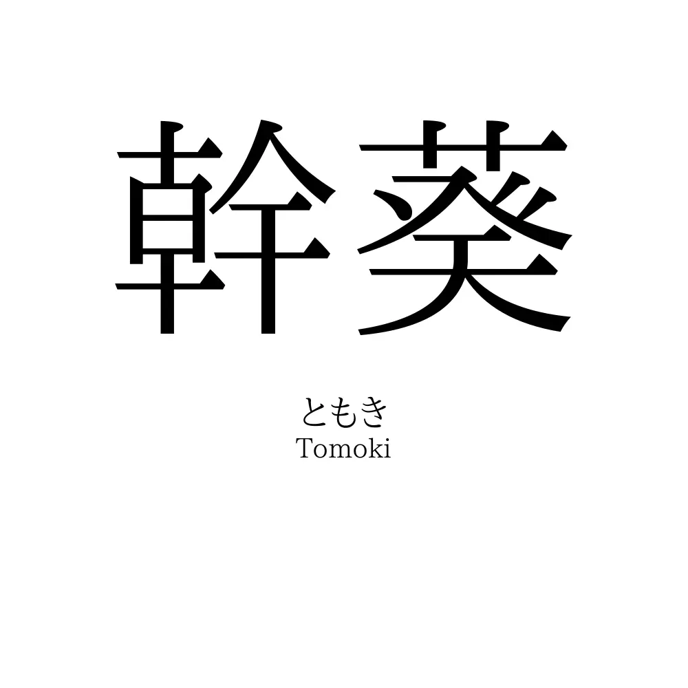 幹葵