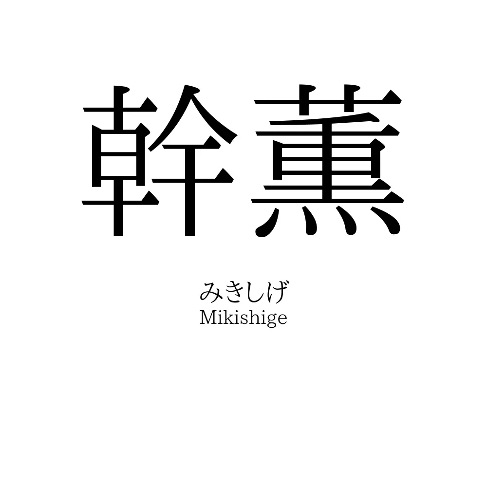 幹薫