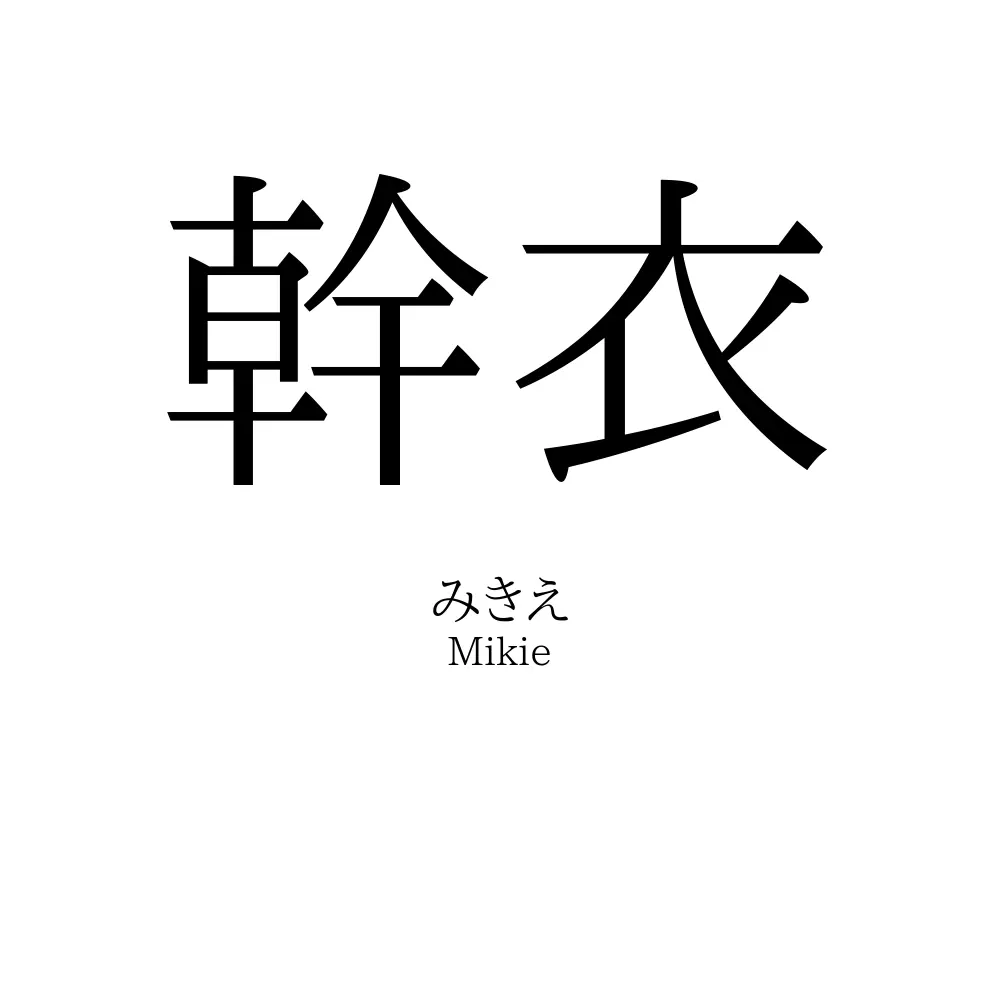 幹衣