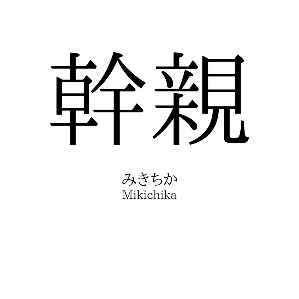 幹親
