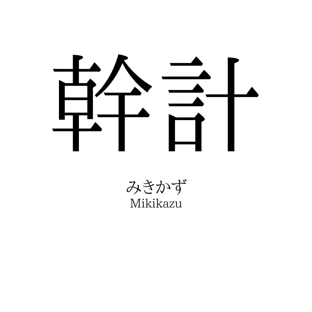 幹計