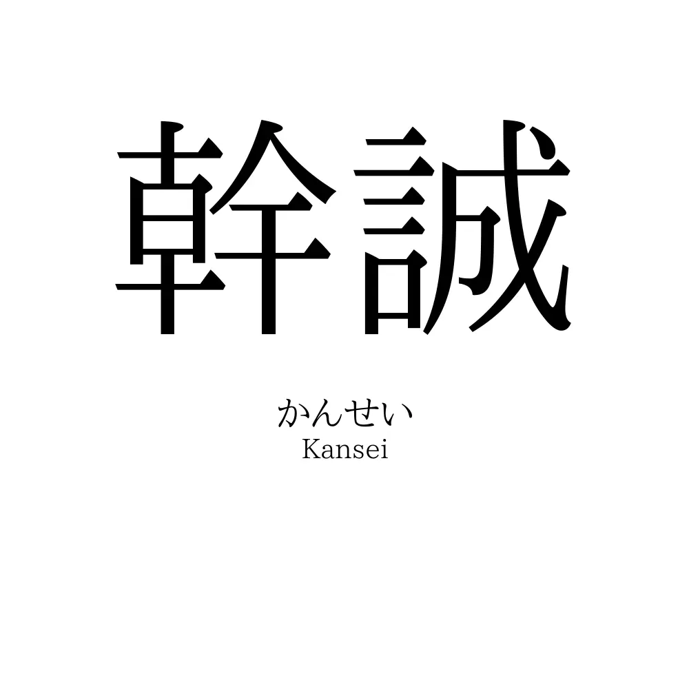 幹誠