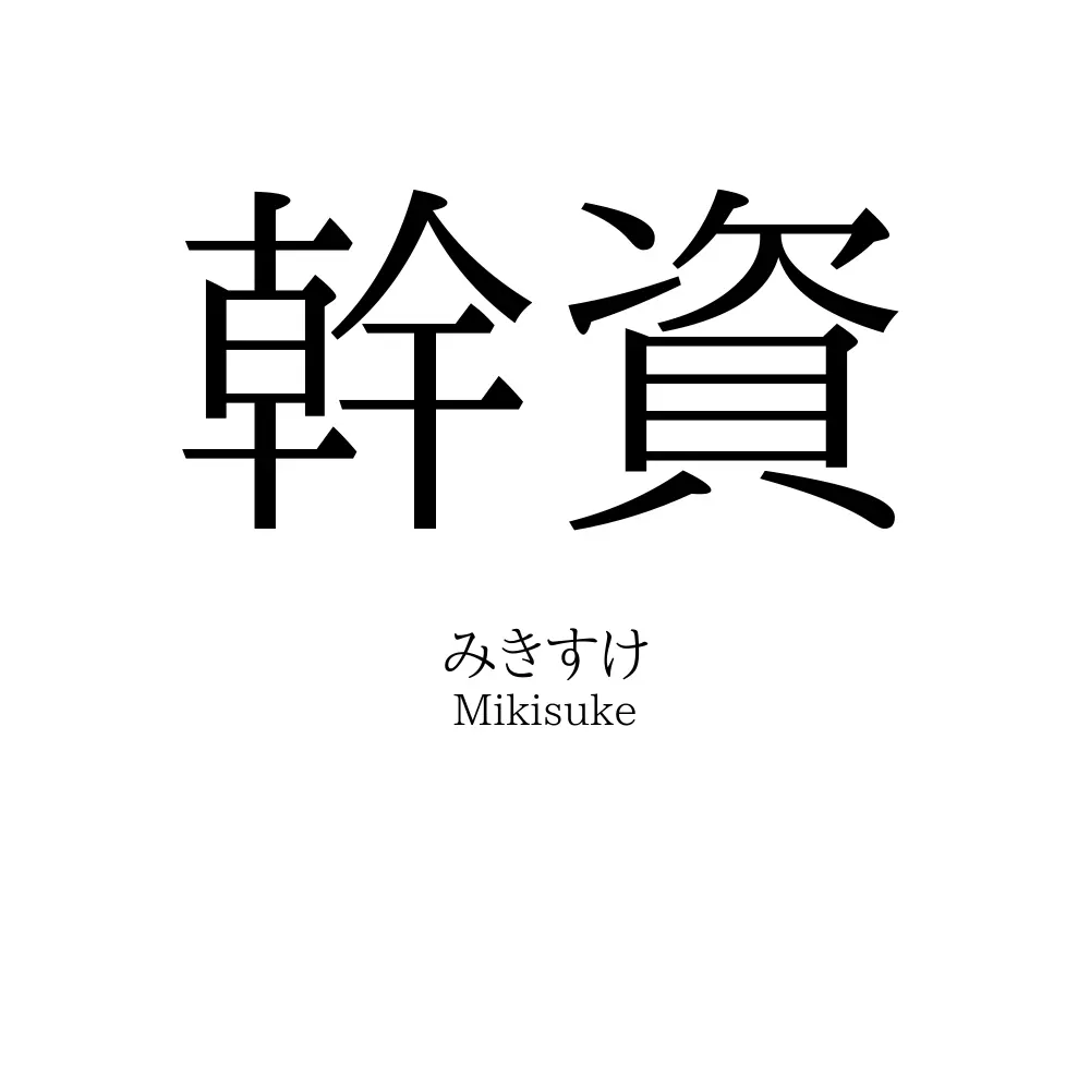幹資