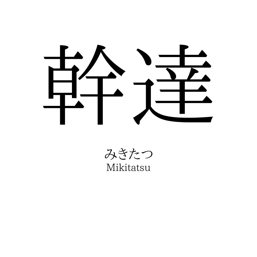 幹達