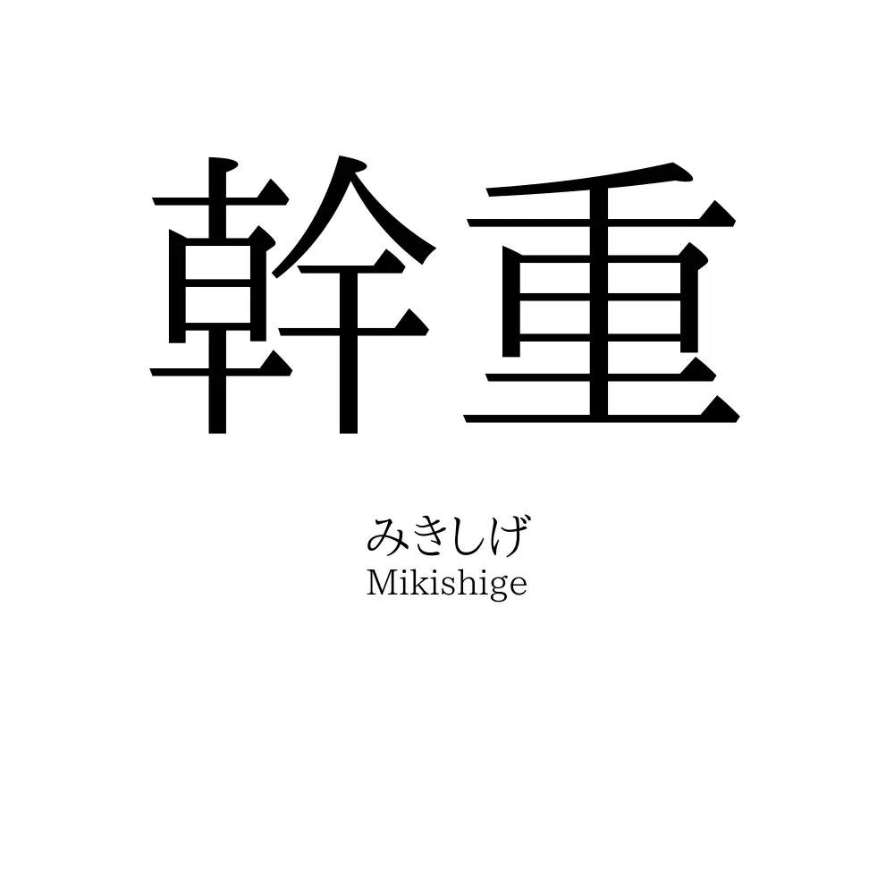 幹重
