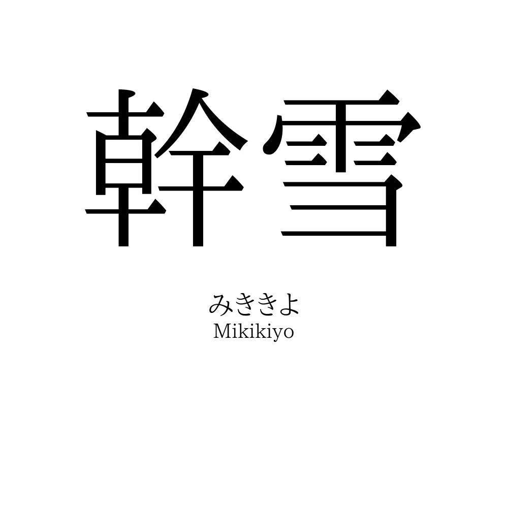 幹雪