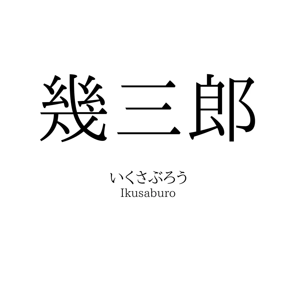幾三郎