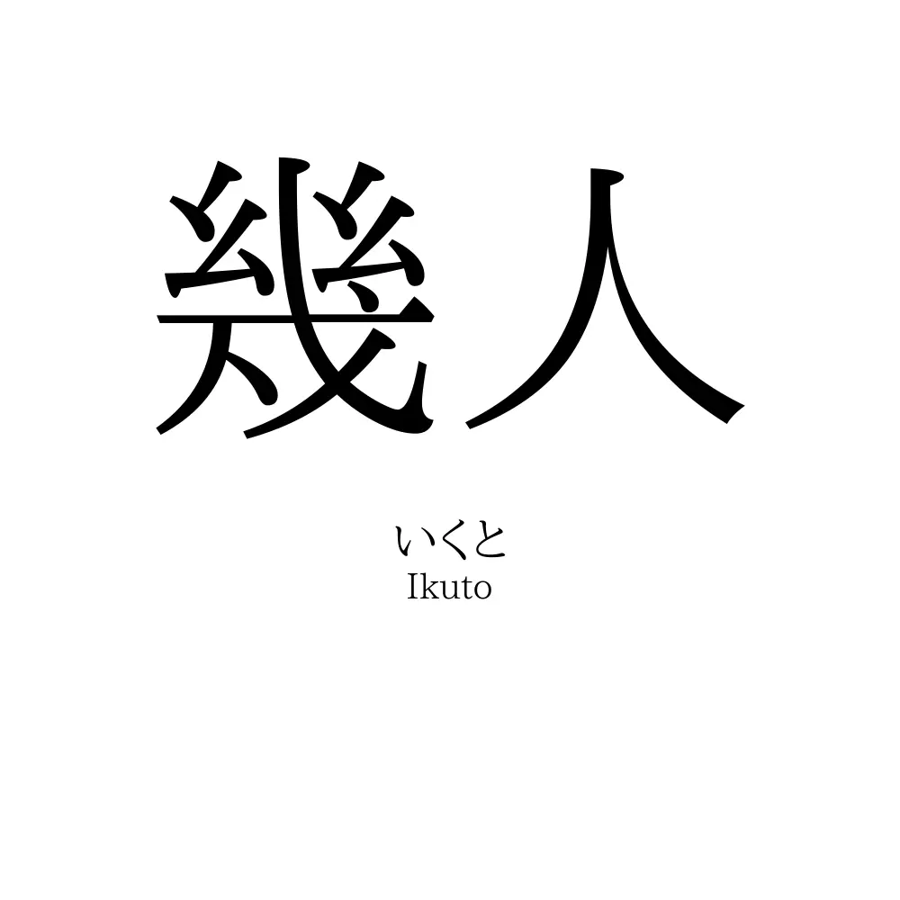 幾人