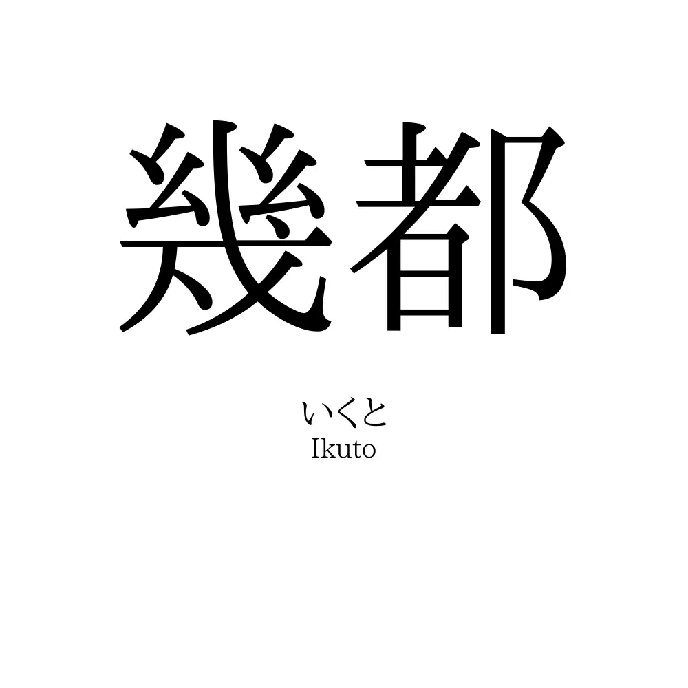 幾都