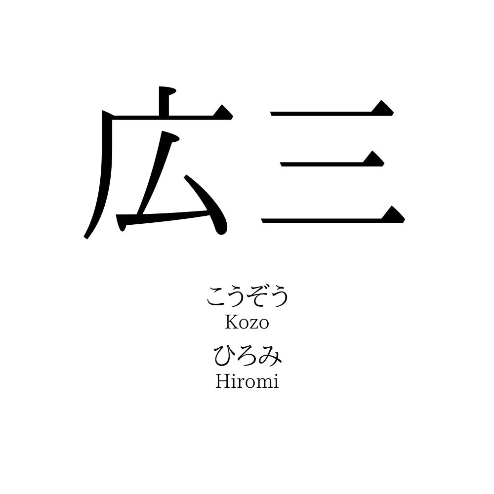 広三