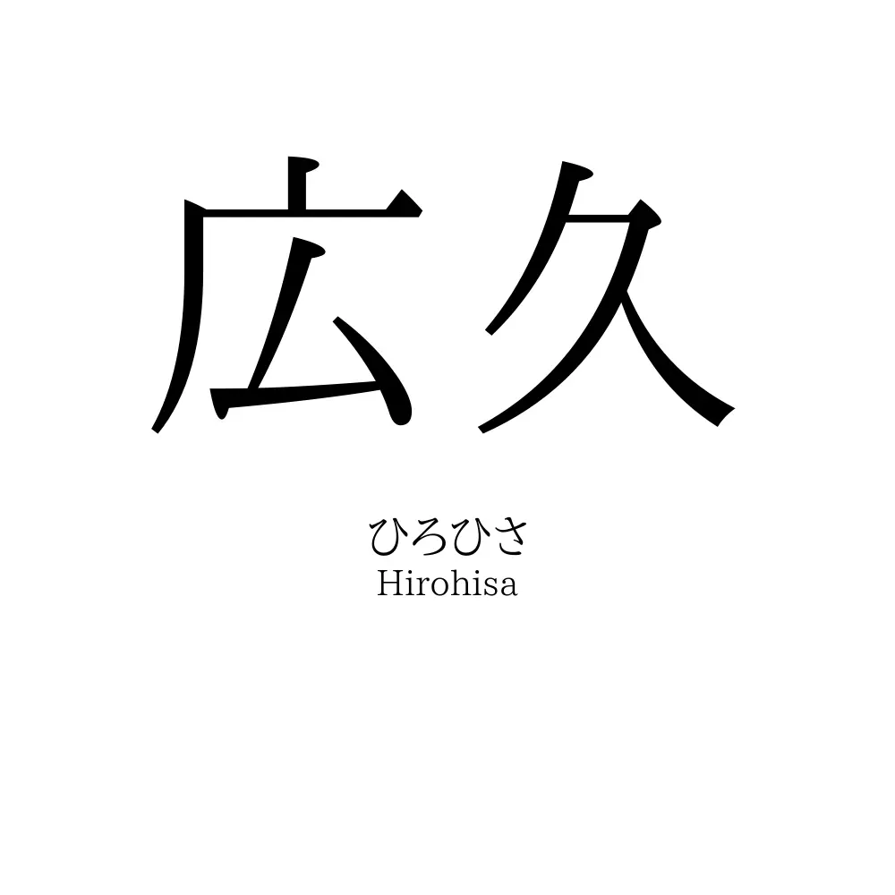 広久