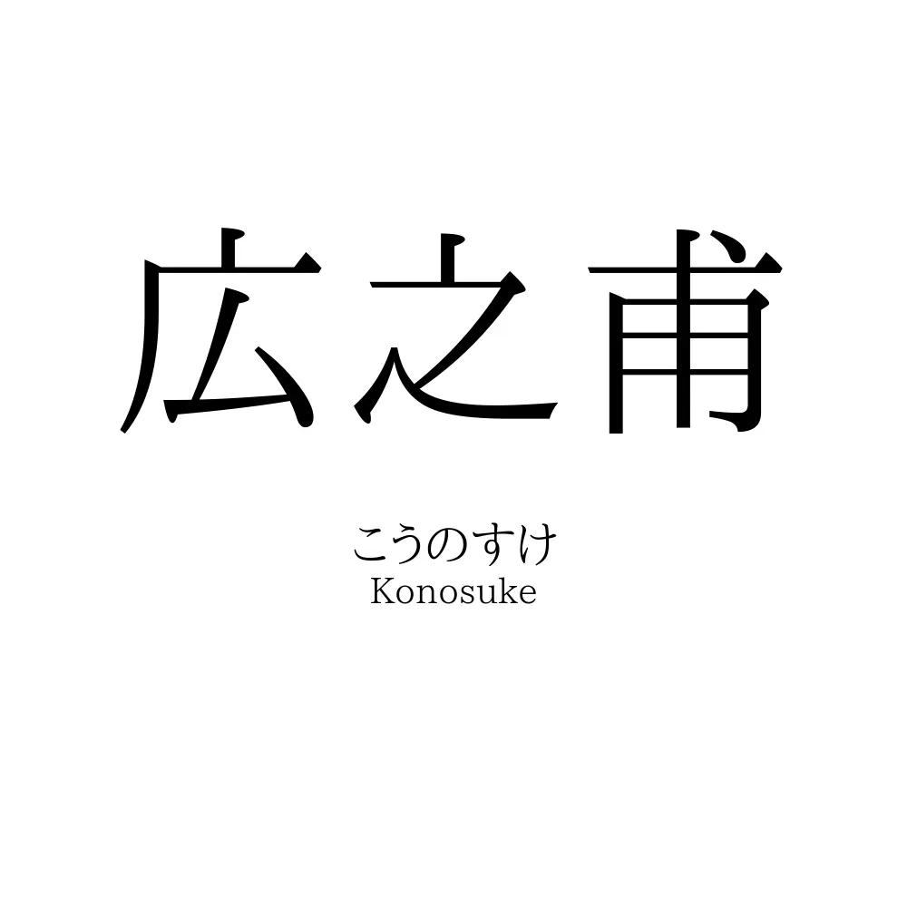 広之甫