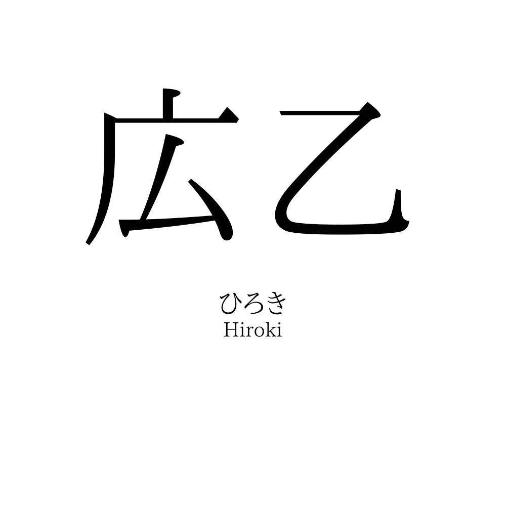 広乙