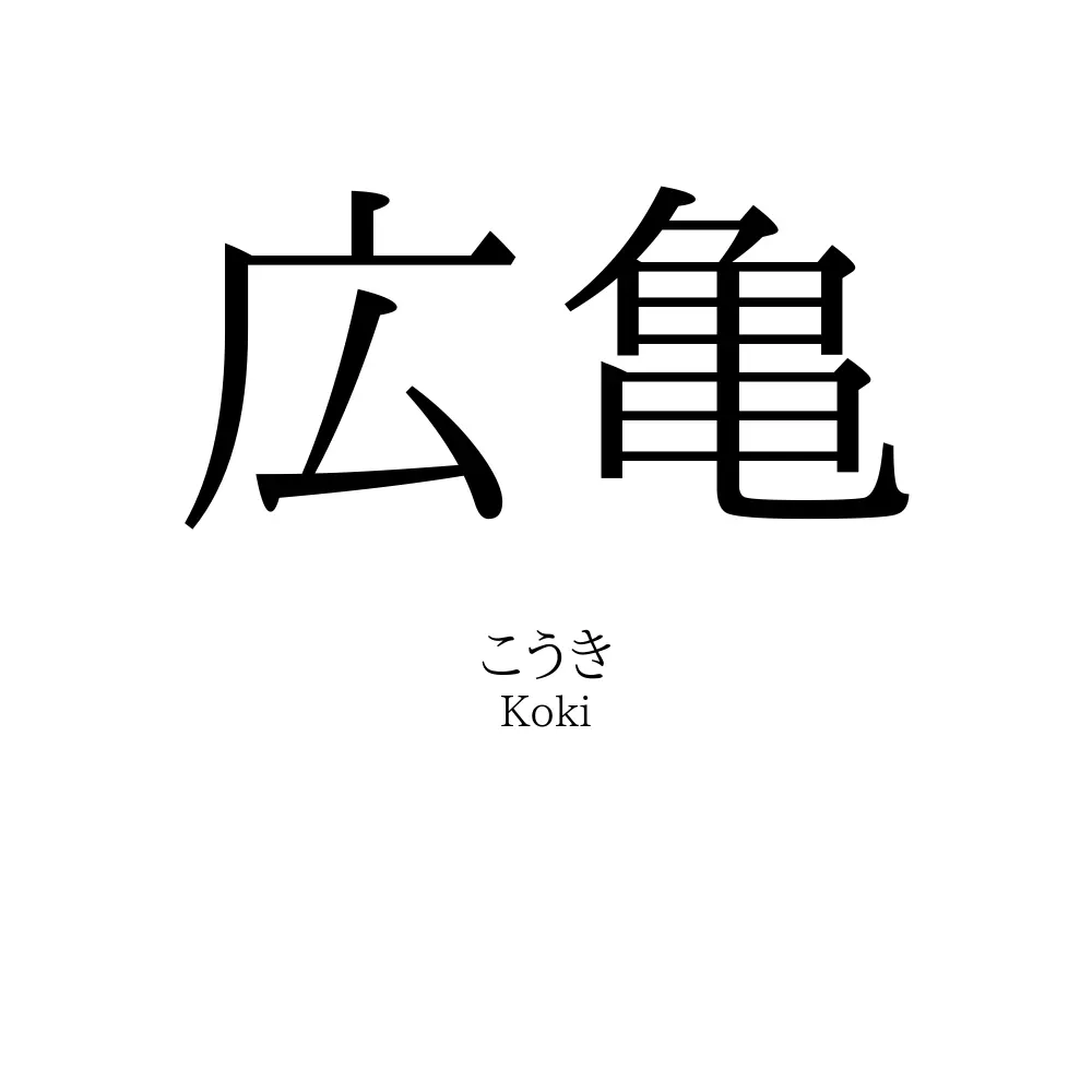 広亀