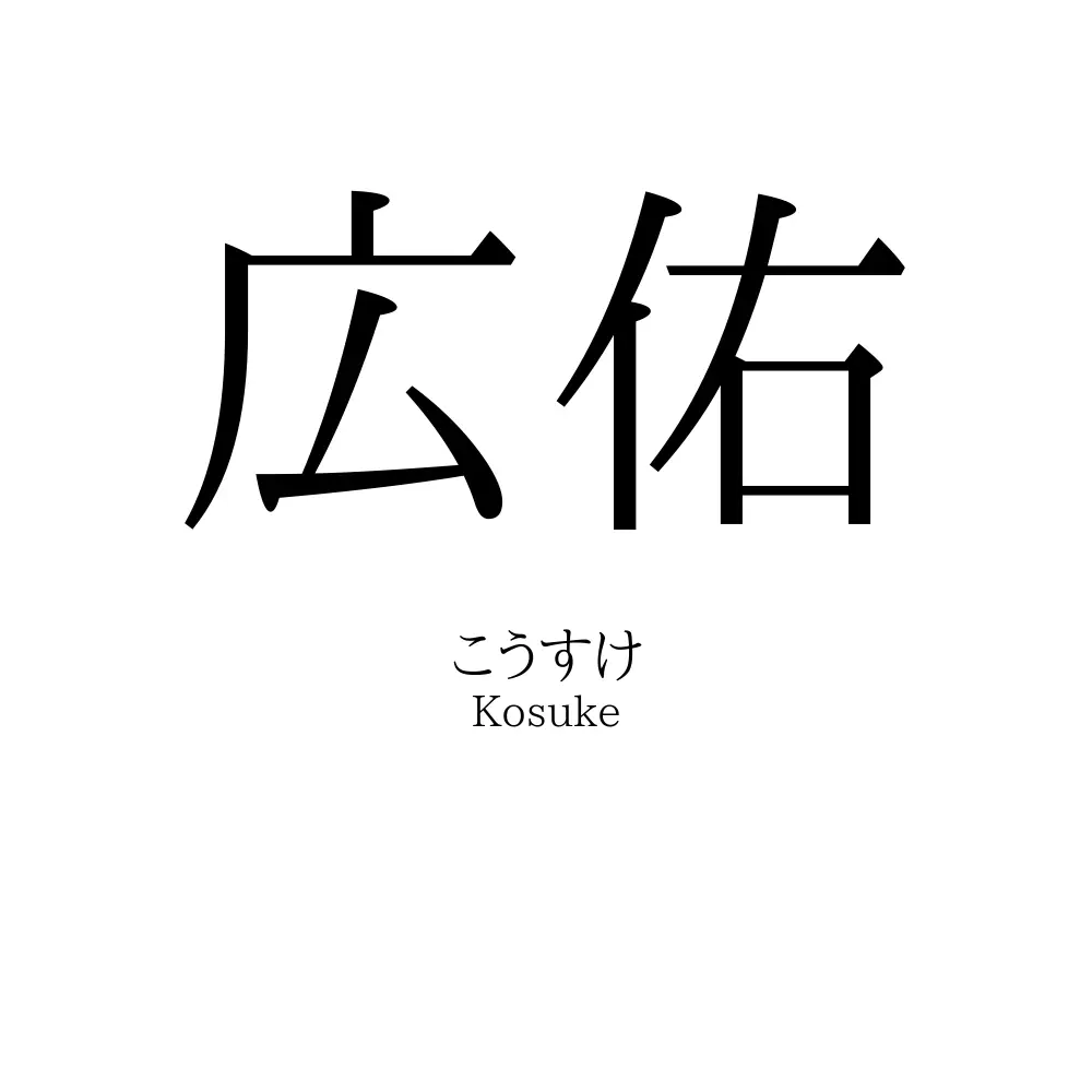 広佑