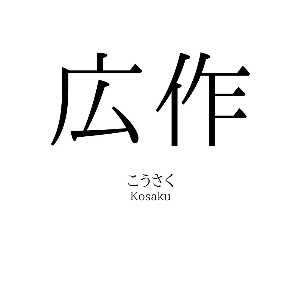 広作