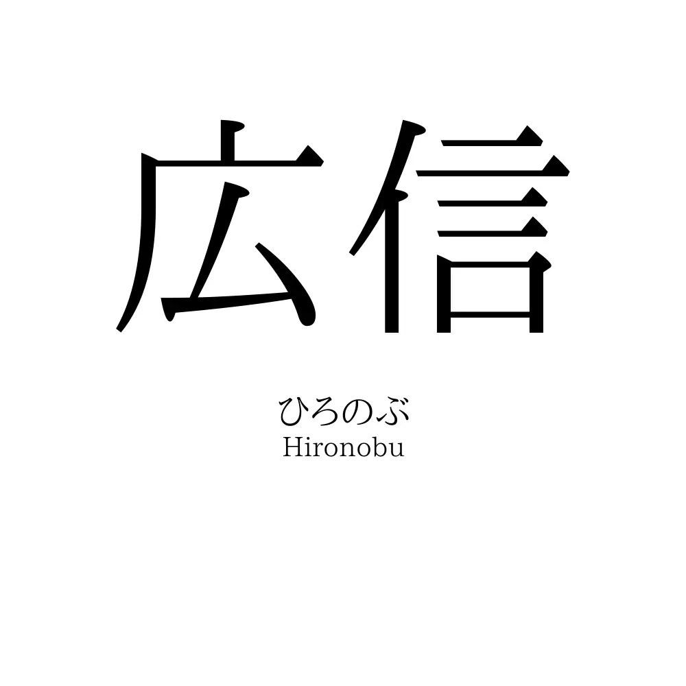 広信