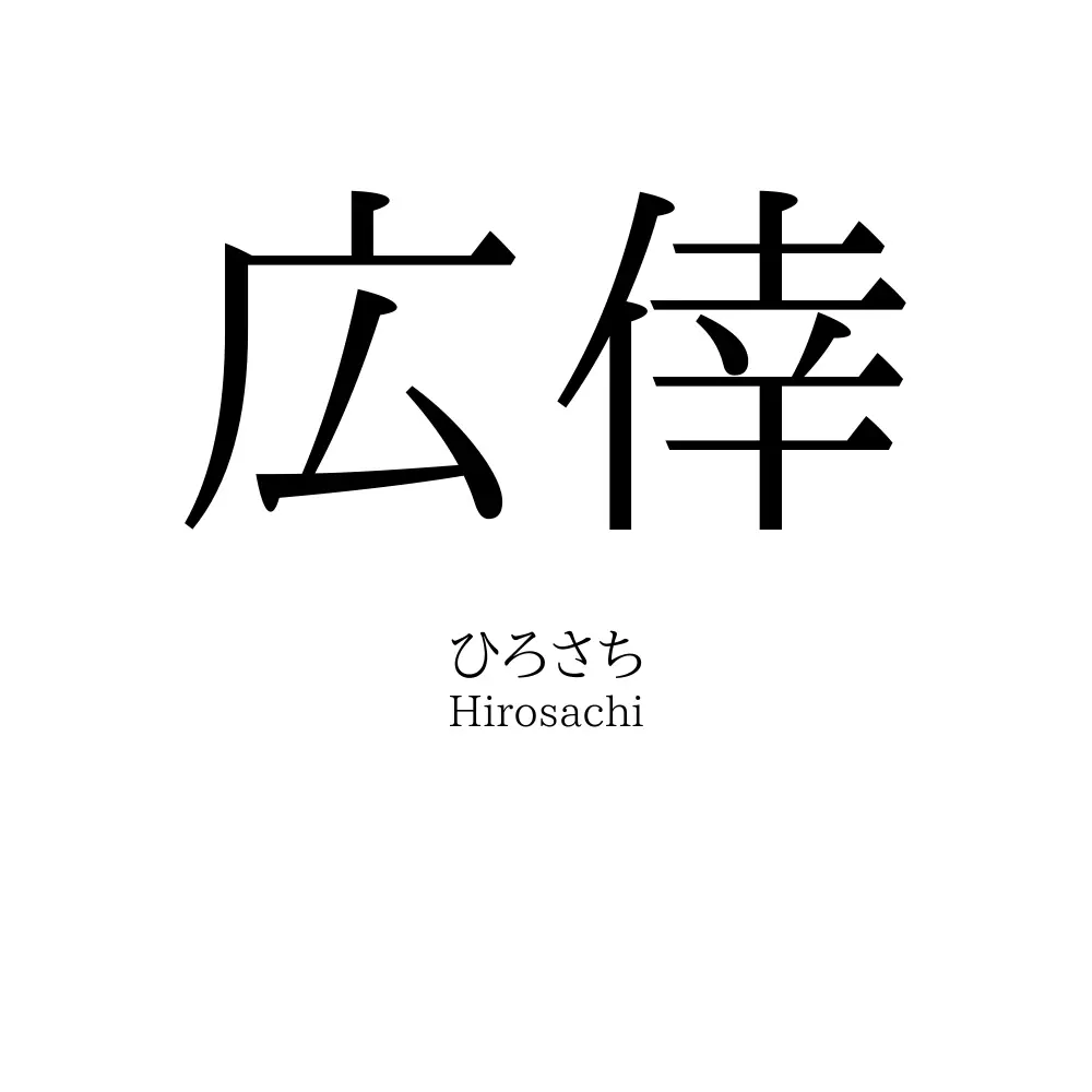 広倖