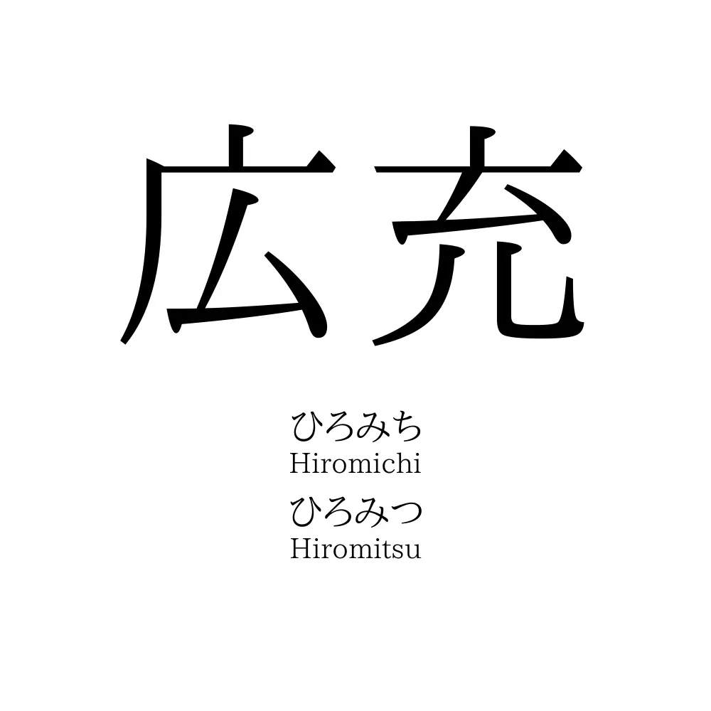 広充