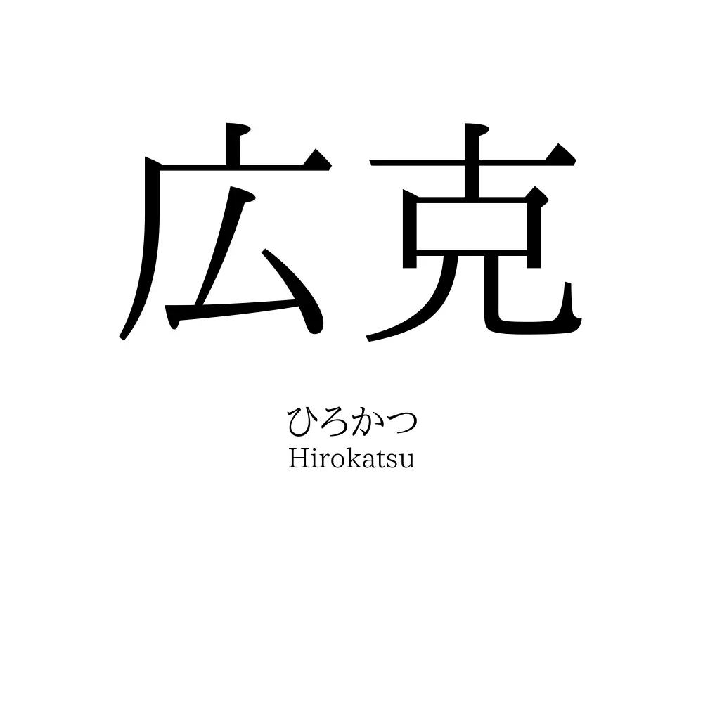 広克