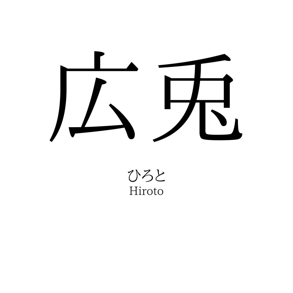 広兎