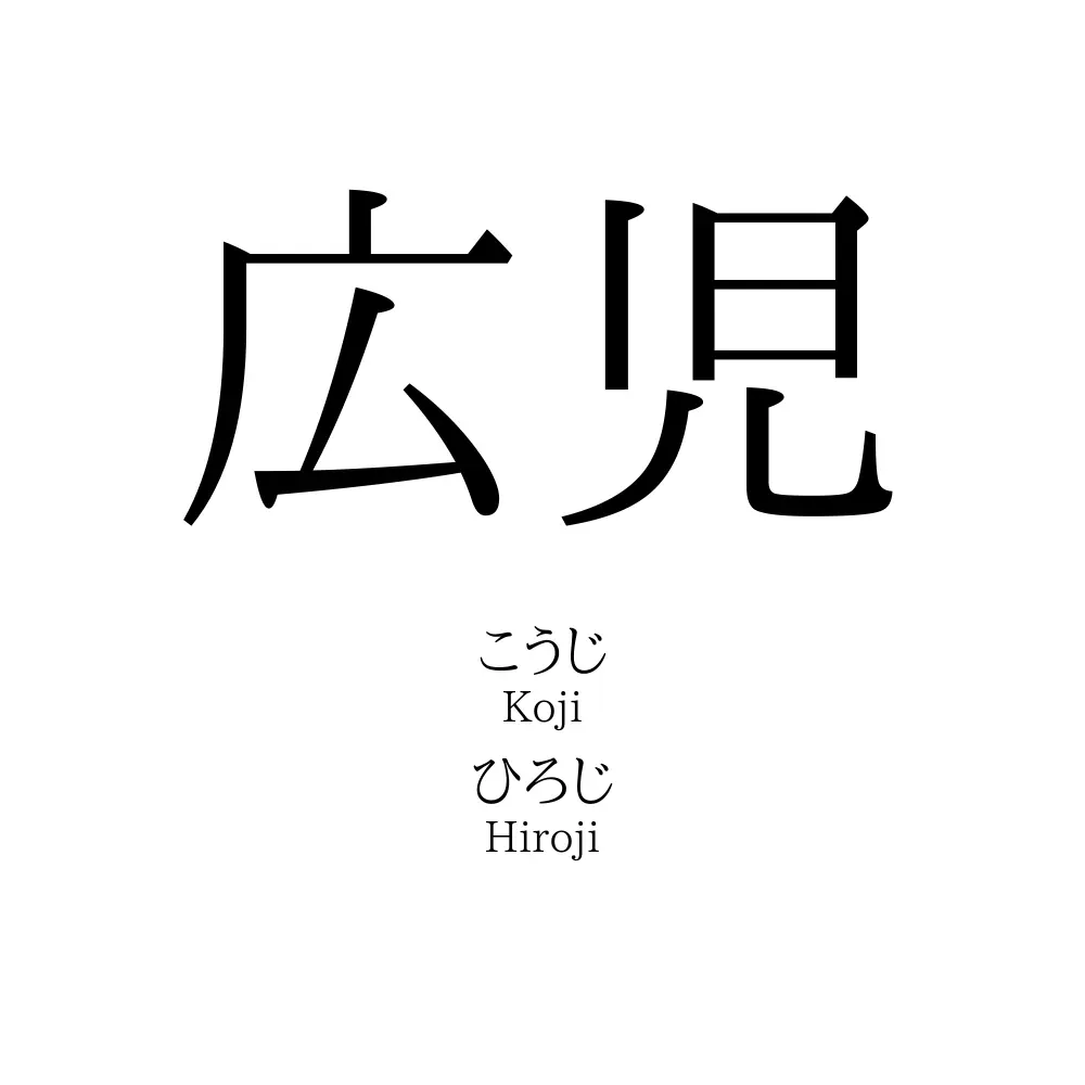 広児