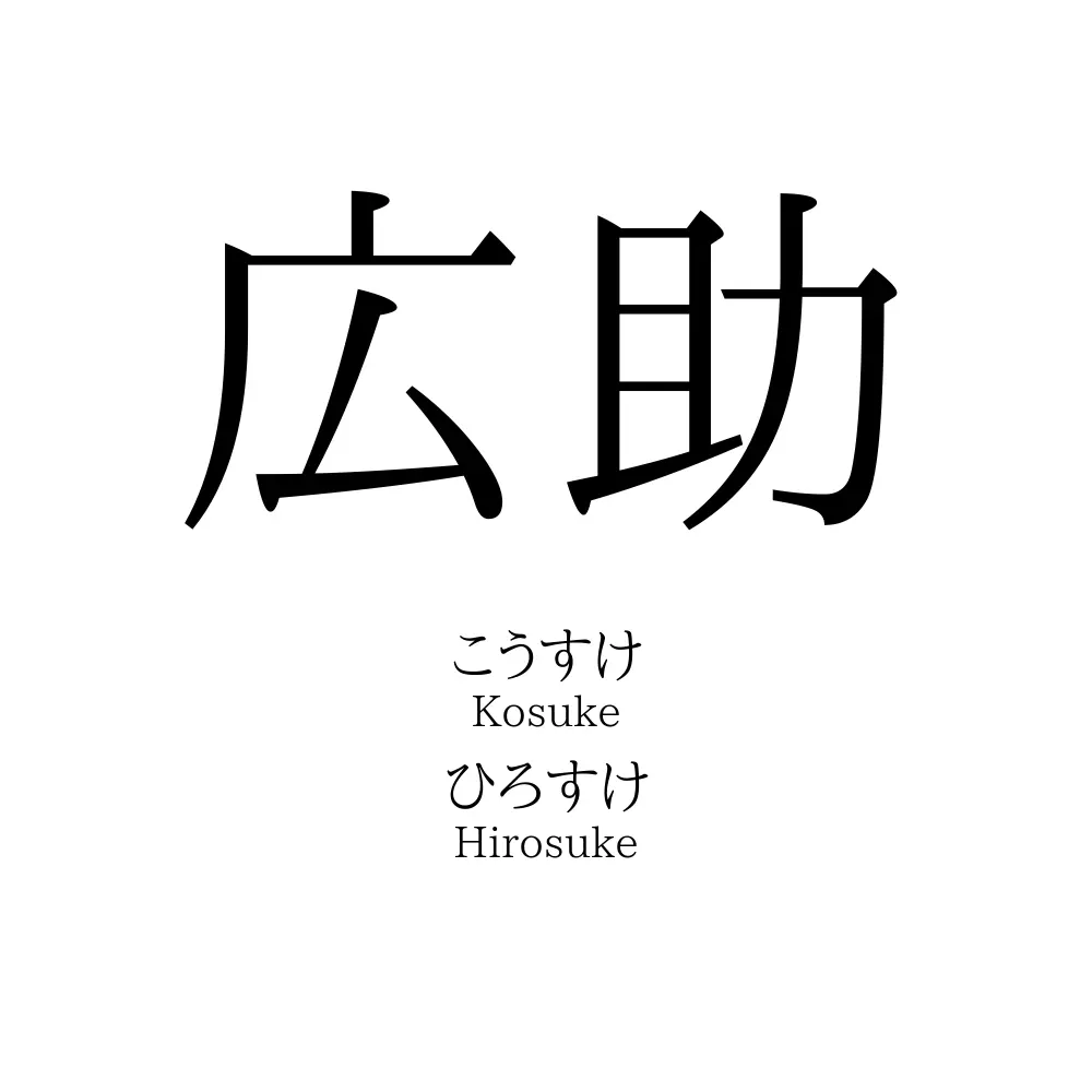 広助