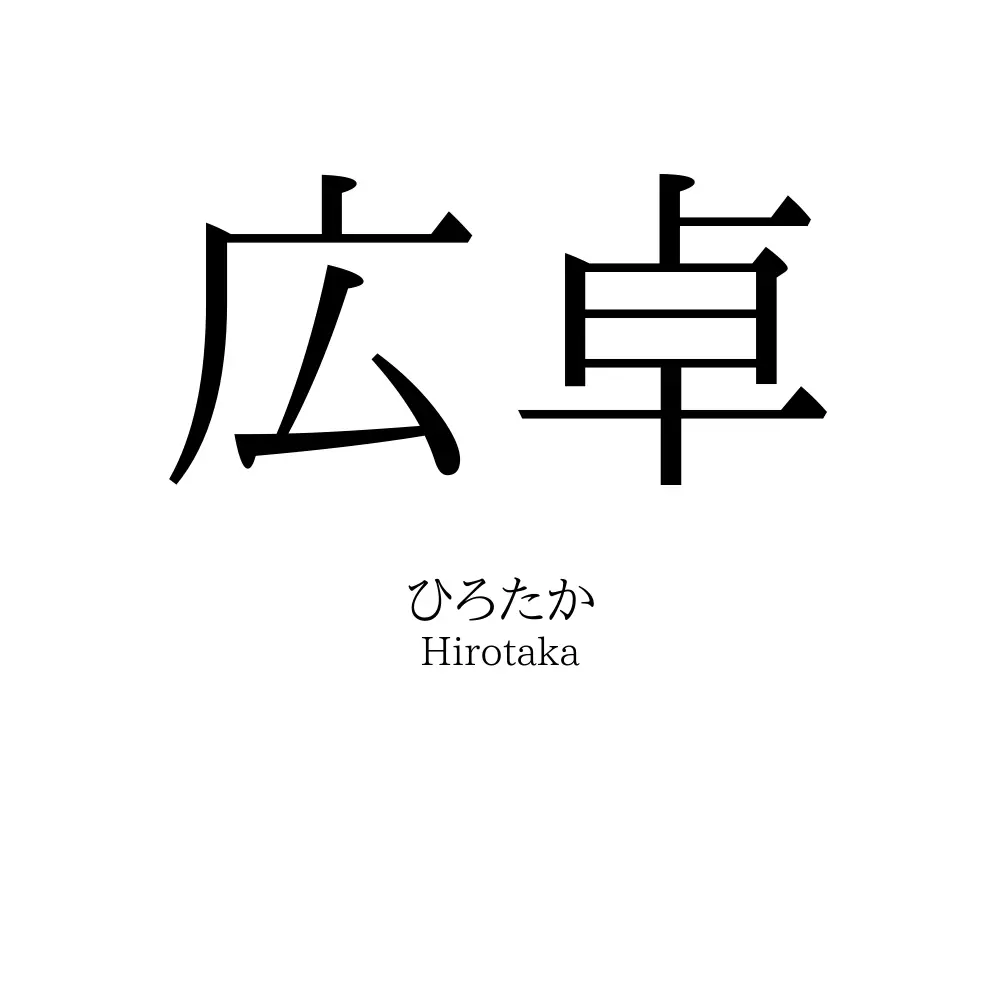 広卓