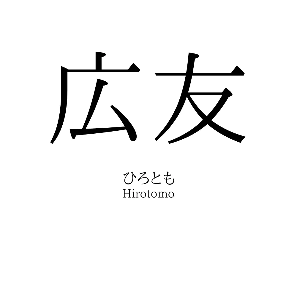 広友