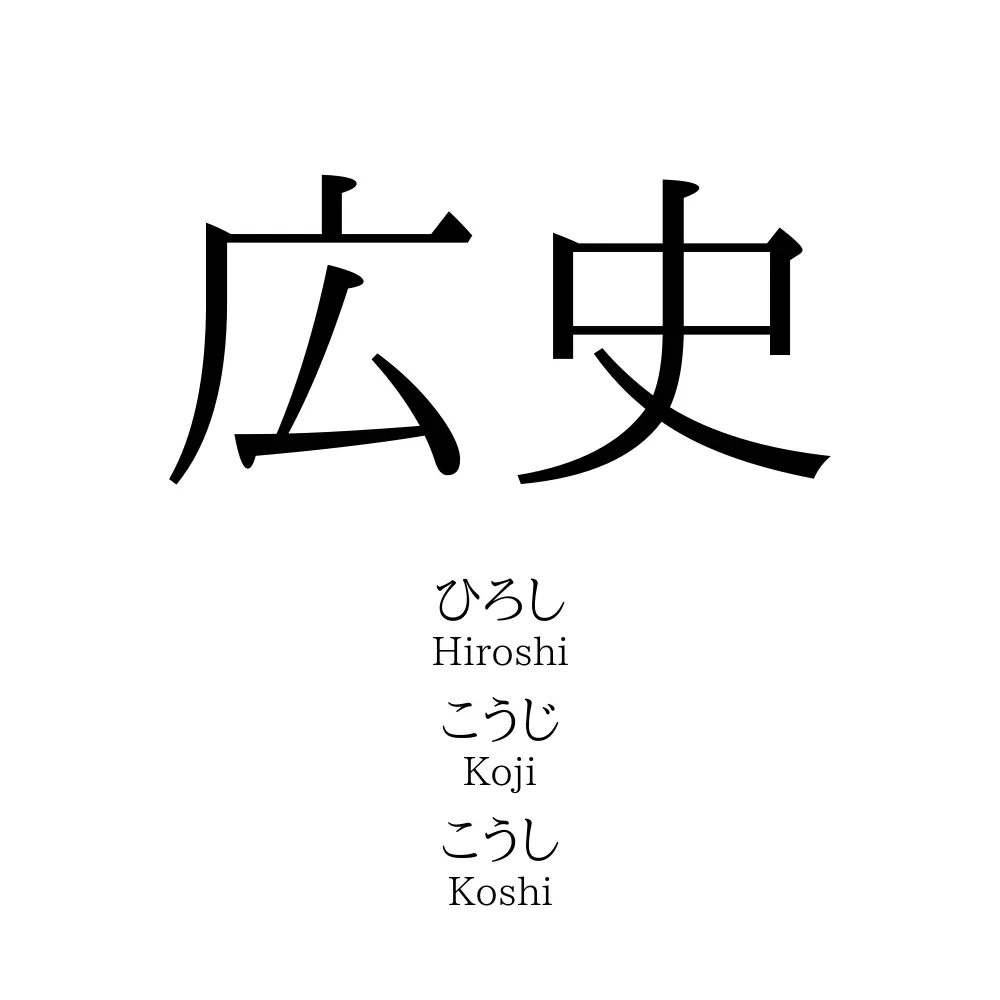 広史