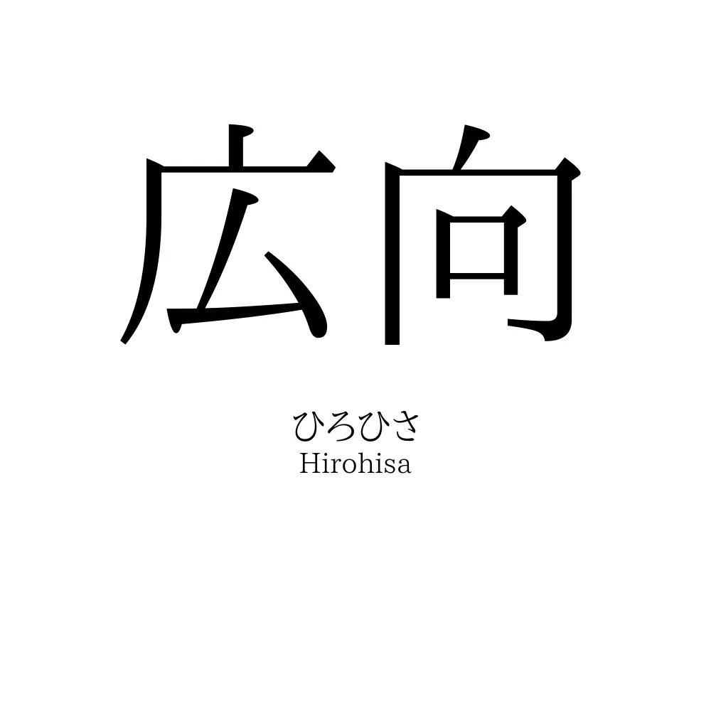 広向