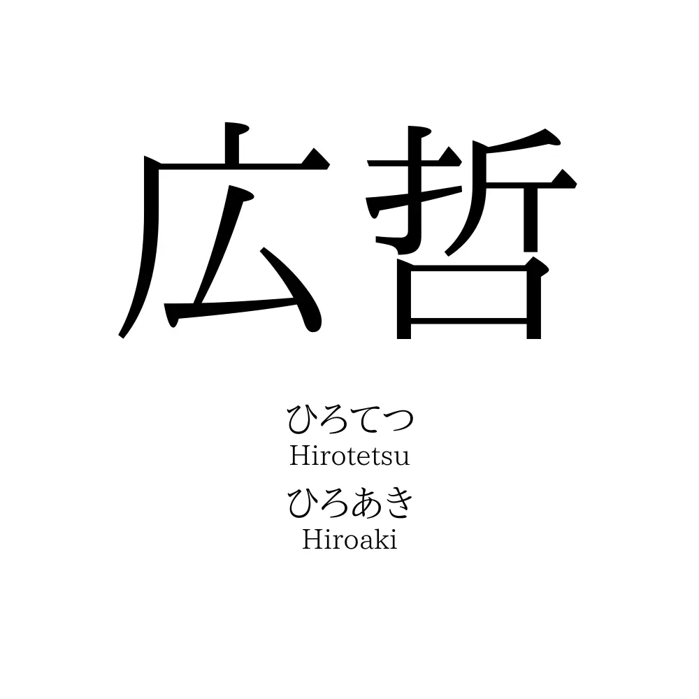 広哲
