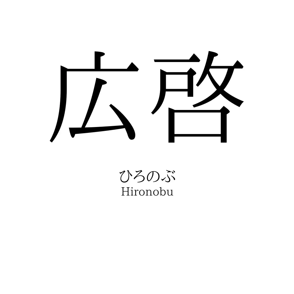 広啓