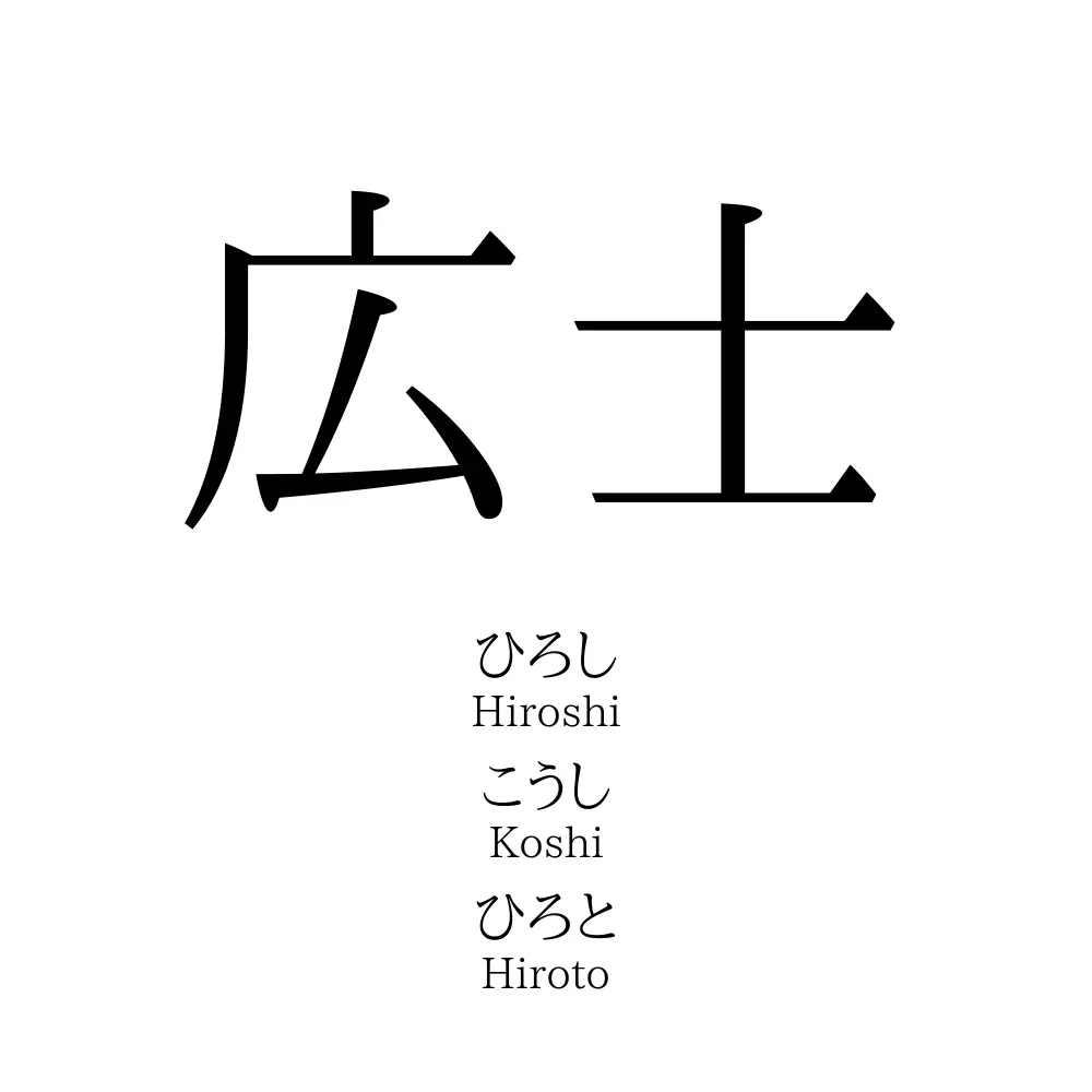 広士