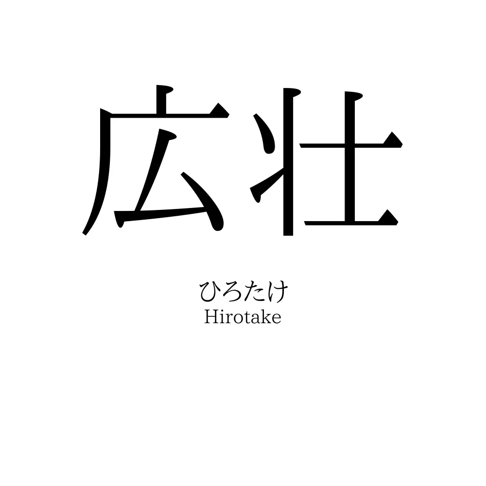 広壮
