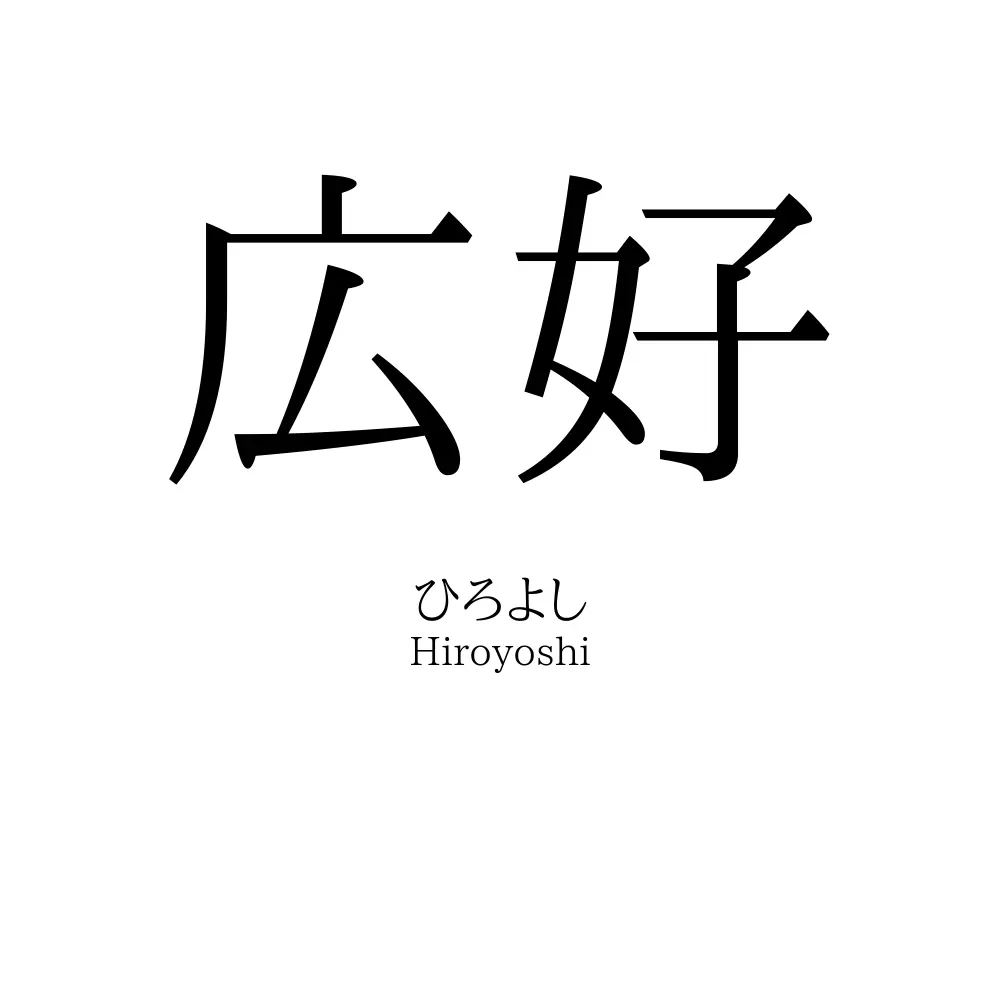 広好