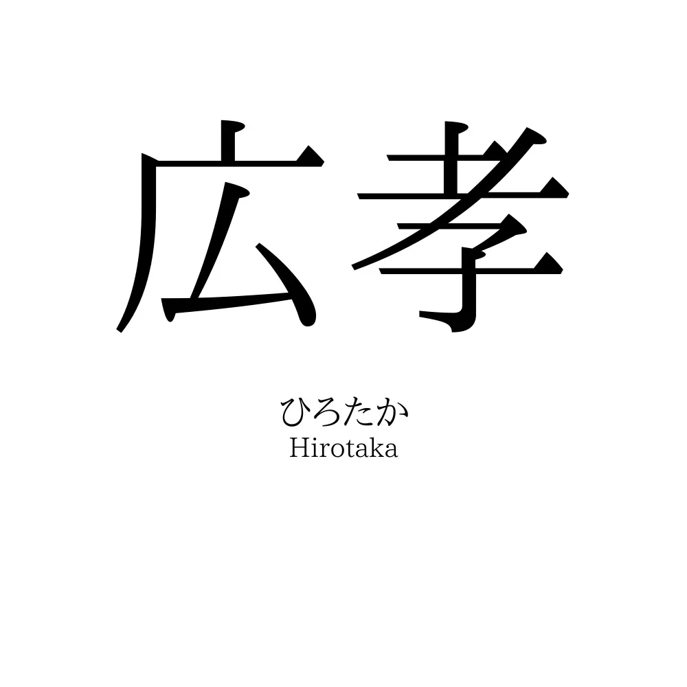 広孝