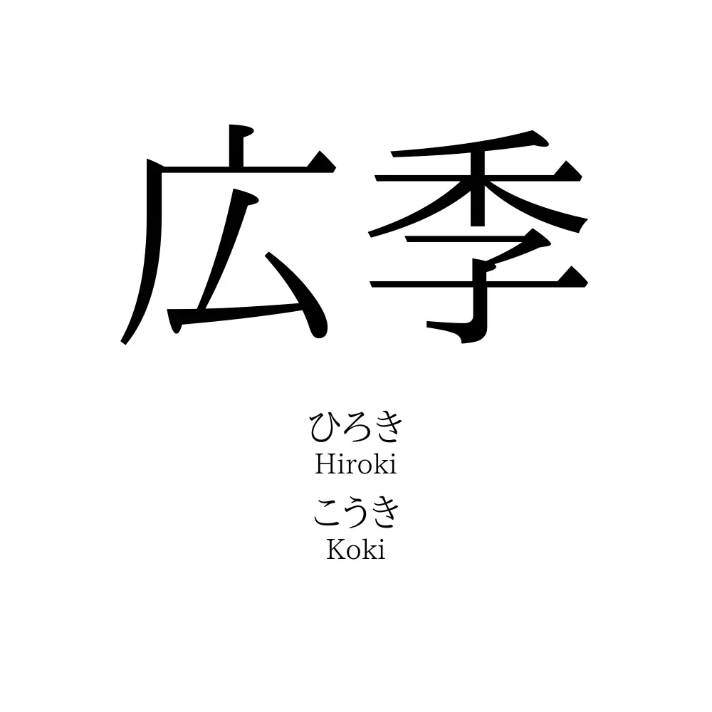 広季