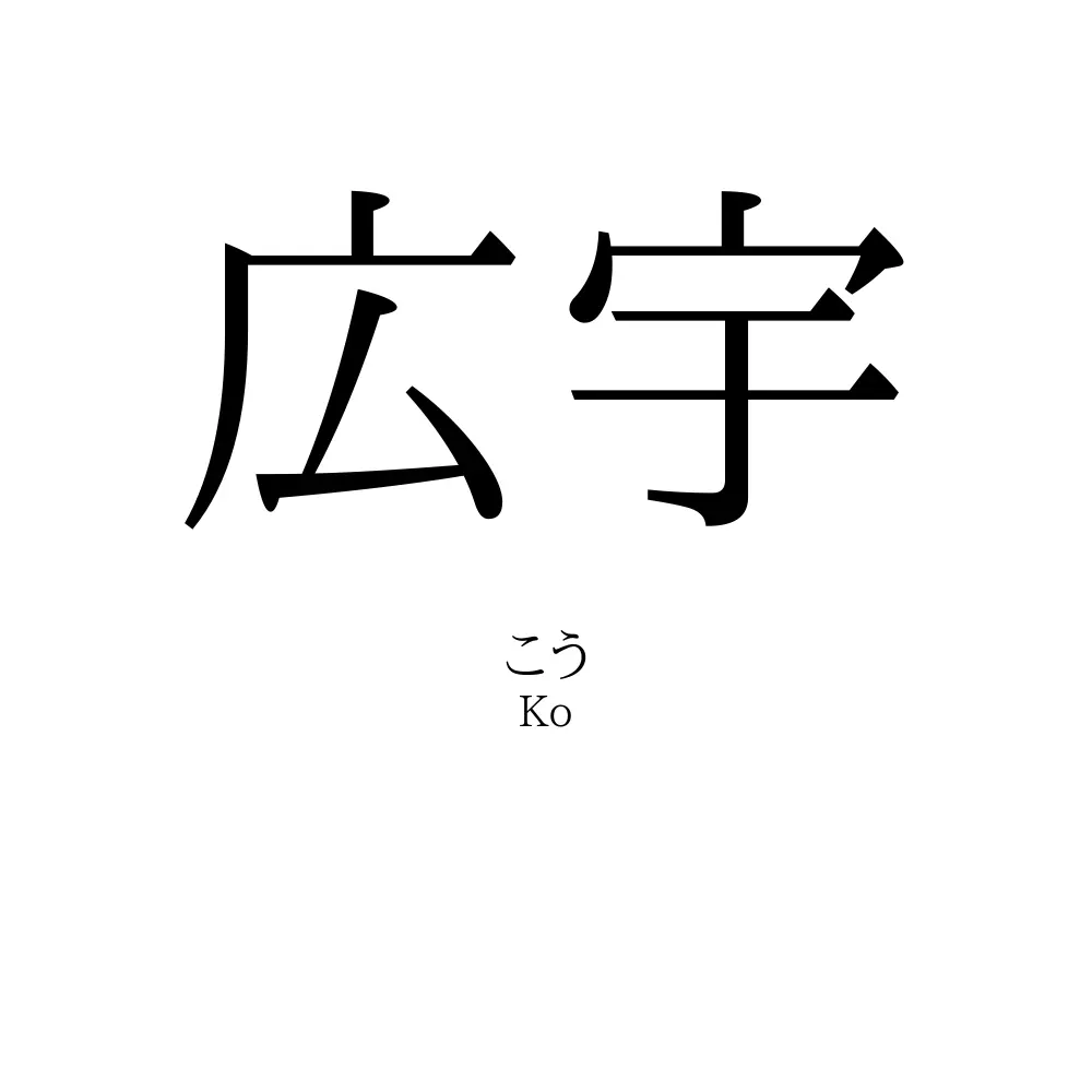 広宇