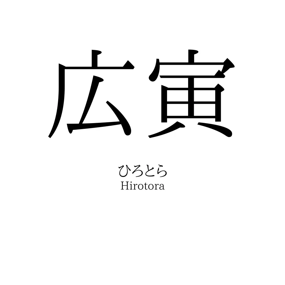 広寅