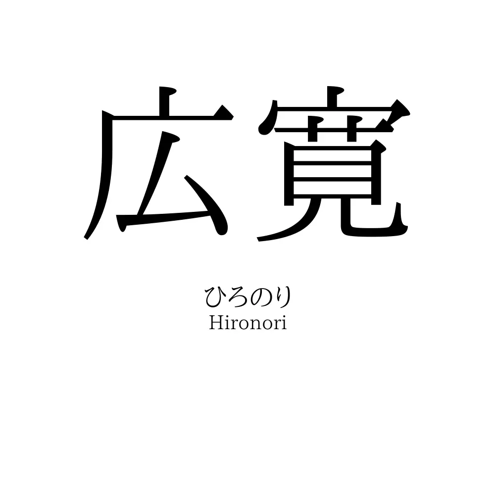 広寛