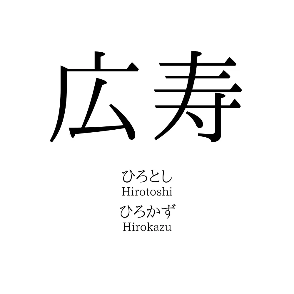 広寿