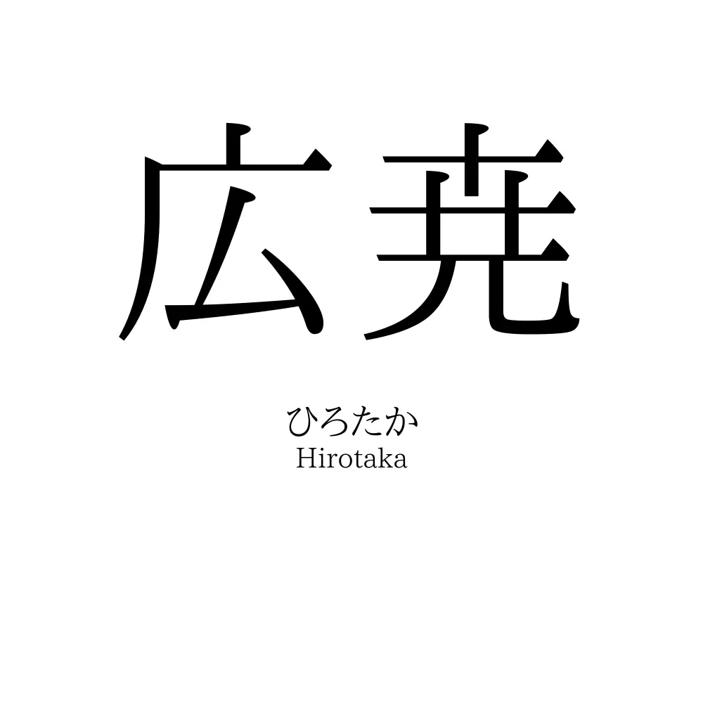 広尭