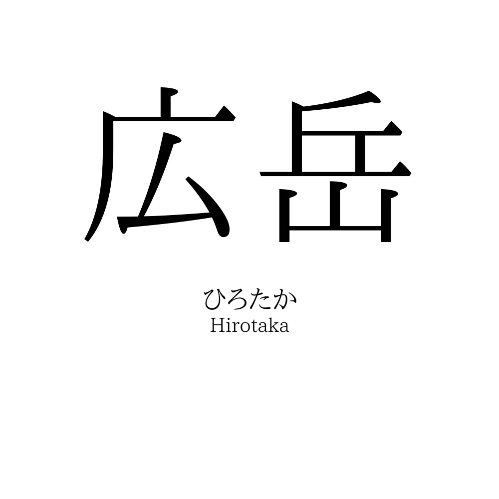 広岳