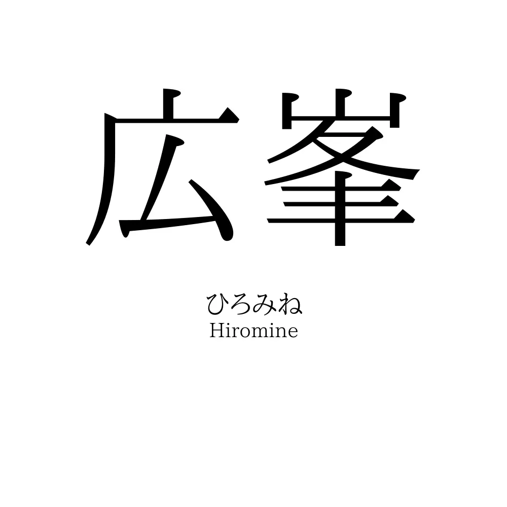 広峯