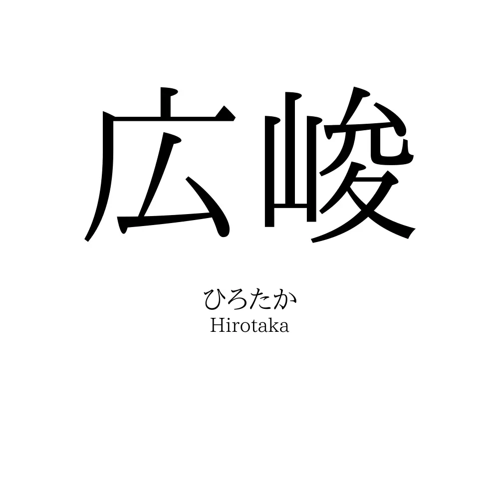 広峻